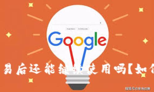 TP钱包风险币交易后还能继续使用吗？如何保证资产安全？