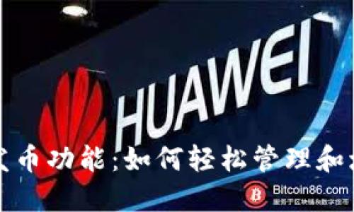 探索比特派钱包发币功能：如何轻松管理和增值你的数字资产