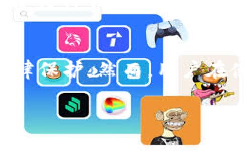 在讨论“TP钱包”是否受法律保护之前，我们需要先了解TP钱包的定义、功能以及相关的法律框架。TP钱包一般指的是一种数字货币钱包，用户可以在其中存储、管理和交易数字资产。这种钱包的安全性和合法性对用户而言至关重要。

TP钱包的定义与功能
TP钱包是一种数字钱包，允许用户存储多种数字资产，如比特币、以太坊等加密货币。它不仅提供存储功能，还支持交易、兑换和查看资产的增值情况。随着区块链技术的发展，TP钱包逐渐成为用户日常管理数字资产的重要工具。

数字资产的法律地位
在许多国家和地区，数字货币的法律地位尚不明晰。虽然一些国家已将其视为合法的资产，但也有些国家对此持谨慎态度或禁止使用。因此，TP钱包的法律保护程度会受到数字资产法律地位的影响。

TP钱包与法律保护
一般来说，TP钱包的使用及其内的资产若被国家法律认可，则其合法性便得到了保障。例如，在美国和欧盟，某些数字货币已被视为资产，使用TP钱包存储这些货币在法律上是被允许的，相关的交易也会受到保护。

用户权益与法律保护
TP钱包的用户在使用中应了解其权益。法律保护通常涉及以下几个方面：数据隐私、盗窃赔偿及交易安全。用户应该查看TP钱包的服务条款及隐私政策，以确保自己的权益在出现争议时能够得到维护。

在中国的法律环境
在中国，数字货币的法律环境相对复杂。虽然个人持有数字货币未必违法，但国家对相关交易行为的打压使得TP钱包的使用面临风险。因此，用户需对相关法律有充分的了解，以保护自己的资产安全。

小结
总体而言，TP钱包的法律保护因国家和地区而异。在合法的框架内，TP钱包的使用可以得到一定程度的法律保护。然而，用户在使用过程中仍应保持警惕，了解相关法律风险，以便在发生争议时能够有效维护自身权益。

以上是关于TP钱包是否受法律保护的初步探讨，建议用户在使用前进行充分的法律咨询与了解。