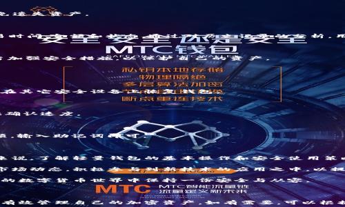   
比特币轻量钱包怎么用？教你轻松管理加密资产

比特币,轻量钱包,数字货币,加密资产/guanjianci

## 内容大纲

### 一、引言
- 简述比特币及其重要性
- 引入轻量钱包的概念
- 讨论用户为什么需要轻量钱包

### 二、什么是比特币轻量钱包？
- 轻量钱包的定义
- 与全节点钱包的区别
- 轻量钱包的优缺点

### 三、比特币轻量钱包的工作原理
- 轻量钱包如何与区块链交互
- 采用SPV（简化支付验证）的机制
- 资源占用和运行效率

### 四、如何选择合适的比特币轻量钱包
- 安全性和隐私保护
- 用户界面友好性
- 兼容性和多平台支持

### 五、安装和设置比特币轻量钱包
- 推荐几款热门轻量钱包
- 安装步骤详细解析
- 初次使用的基本设置

### 六、如何使用比特币轻量钱包
- 创建账户和备份助记词
- 收款与发款详细步骤
- 如何查看交易记录
- 如何进行安全性增强设置

### 七、轻量钱包使用中的常见问题
- 账户被盗怎么办？
- 交易延迟或失败的原因
- 如何恢复钱包？

### 八、总结与前景展望
- 轻量钱包对新手的重要性
- 未来数字货币的趋势
- 继续学习和参与加密资产的建议

---

### 一、引言

在数字时代，比特币作为一种新兴的货币，逐渐受到越来越多人的关注和追捧。无论是作为投资工具还是支付方式，它都展现出了巨大的潜力。 

在使用比特币的过程中，钱包的选择是至关重要的一步。对于许多初学者而言，轻量钱包以其便利和高效率，成为了管理加密资产的理想选择。通过了解轻量钱包的工作原理和使用技巧，用户可以更轻松地进行比特币交易，同时确保资产的安全。 

### 二、什么是比特币轻量钱包？

轻量钱包的定义

比特币轻量钱包，简单来说，就是一种不需要下载完整区块链数据的钱包。与全节点钱包相比，轻量钱包使用的储存和计算资源要少得多。这种类型的钱包特别适合手机用户和没有强大计算设备的用户。 

与全节点钱包的区别

全节点钱包需要下载整个区块链，通常需要数百GB的存储空间和长时间的同步过程。而轻量钱包则依赖于远程服务器或其他节点提供的数据。这使得轻量钱包在启动和使用上都更加快速便捷。 

轻量钱包的优缺点

优点：
ul
    li占用设备空间小，运行更快。/li
    li使用简便，适合新手。/li
    li支持多平台使用，包括手机、电脑和网页。/li
/ul

缺点：
ul
    li安全性不如全节点钱包，数据可能受到服务器的限制。/li
    li依赖网络连接，离线使用受限。/li
/ul

### 三、比特币轻量钱包的工作原理

轻量钱包如何与区块链交互

轻量钱包通常使用SPV（简化支付验证）技术，这种技术能够使钱包在不下载整个区块链的情况下，仍能验证交易的合法性。轻量钱包会向全节点请求交易信息，并通过最小化的数据交互来确认其有效性。 

采用SPV（简化支付验证）的机制

SPV允许钱包仅下载区块头，并通过这些区块头来 validate transactions. 这种方法使得轻量钱包能够以极低的负担完成比特币交易，而不必担心造成网络的额外负担。 

资源占用和运行效率

由于轻量钱包不需要在设备上储存完整的区块链，因此其资源占用非常少。无论是电池消耗还是内存占用，轻量钱包都表现得相对友好，使得用户在移动环境下也能流畅使用。 

### 四、如何选择合适的比特币轻量钱包

安全性和隐私保护

在选择轻量钱包时，安全性是最重要的考量因素之一。建议用户优先考虑那些采用强加密技术、多重身份验证的应用程序。此外，若钱包提供助记词备份功能，也能增强资产安全性。 

用户界面友好性

轻量钱包的设计应尽量简洁直观，用户体验良好是成功的关键。新手用户应该特别关注应用的易用性，以减少操作上的障碍。 

兼容性和多平台支持

许多用户希望在不同设备上随时随地访问他们的加密资产，因此选择那些支持多平台（如iOS、Android、Windows等）的轻量钱包会更加方便。 

### 五、安装和设置比特币轻量钱包

推荐几款热门轻量钱包

市场上有许多出色的比特币轻量钱包可供选择。以下是几款备受推崇的选项：
ul
    liElectrum：知名度高、安全性强，各种功能齐全。/li
    liMycelium：提供多种隐私保护和交易功能的手机钱包。/li
    liExodus：美观、用户友好的界面，支持多种加密货币。/li
/ul

安装步骤详细解析

1. 访问官方网站或应用商店找到钱包软件。br

								
                        </div>
					<!-- Share & comments area start -->
					<div class=