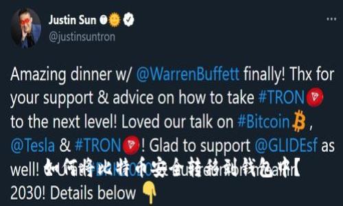 如何将比特币安全转移到钱包中？