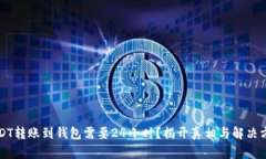 USDT转账到钱包需要24小时