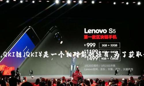 截至我知识的最后更新（2023年10月），TP钱包（TokenPocket）一直在不断更新其支持的区块链和代币。QKI链（QKI）是一个相对新的项目。为了获取最新的信息，我建议你直接访问TP钱包的官方网站或官方社交媒体渠道，查看最新的支持链和功能更新。

如果你有其他特定的问题或者需要更多的信息，请让我知道！