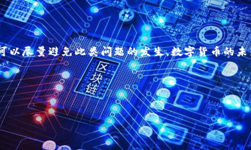 比特币钱包文件损坏怎么办？如何有效复原数据！  
关键词：比特币, 钱包文件, 数据复原, 加密货币

引言
在数字货币的世界中，比特币作为最早的加密货币，受到了广泛的关注和投资。不过，许多人在使用比特币钱包时，可能会遭遇钱包文件损坏的困扰。这种情况下，许多人会产生疑问：比特币钱包文件可以复原吗？本文将深度探讨这一问题，并提供一些有用的解决方案。

1. 比特币钱包文件是什么？
比特币钱包文件是存储比特币私钥和交易信息的文件，它在比特币的使用中发挥着至关重要的作用。当你创建一个比特币钱包时，系统会生成一个钱包文件，以便于管理和存储你的比特币资产。大多数比特币钱包程序会将这个文件以.json或.dat格式保存，你可以在其中找到你的比特币地址、余额以及交易记录。

2. 钱包文件损坏的原因
比特币钱包文件可能由于多种原因而损坏，例如：
ul
    listrong硬件故障：/strong如硬盘坏道或存储设备损坏。/li
    listrong意外删除：/strong用户不小心删除了钱包文件。/li
    listrong病毒感染：/strong恶意软件可能破坏钱包文件。/li
    listrong软件错误：/strong钱软件故障或崩溃可能导致文件损坏。/li
/ul

3. 钱包文件损坏的症状
用户在使用比特币钱包时，可能会发现一些迹象表明钱包文件已损坏。例如，钱包无法启动、显示错误信息、无法访问特定的交易记录或余额不正确等。这些症状提示用户需要采取措施修复损坏的文件。

4. 是否可以复原比特币钱包文件？
许多用户都希望知道，损坏的比特币钱包文件是否能够复原。实际上，这取决于损坏的程度和类型。在一些情况下，用户可以通过特定的方法恢复数据；在其他情况下，钱包文件可能已经无法恢复。以下是一些可能的解决方案。

5. 如何复原比特币钱包文件？
如果你的比特币钱包文件损坏，可以尝试以下几种方法进行复原：

h45.1 使用备份文件/h4
最有效的恢复方法是查看是否有钱包文件的备份。很多用户会在创建钱包时习惯性地对其进行备份。检查你计算机上的备份文件，查看是否有可用的旧版本。

h45.2 专业数据恢复工具/h4
如果没有备份，你可以尝试使用一些专业的数据恢复软件。这些工具可以帮助你扫描计算机磁盘，寻找被删除或损坏的文件。常见的数据恢复软件包括Recuva、EaseUS Data Recovery Wizard等。

h45.3 管理员工具/h4
一些比特币钱包提供了官方的管理员工具，用户可以通过这些工具修复损坏的文件。例如，Bitcoin Core客户端提供了一个重建钱包的功能，你可以使用这个功能尝试恢复你的资产。

6. 如何避免钱包文件损坏
保持比特币钱包文件安全、健康是每个投资者必须关注的问题。以下是一些建议，可以帮助你避免钱包文件损坏：
ul
    listrong定期备份：/strong定期创建钱包文件的备份，并将其保存在安全的地方。/li
    listrong使用可靠的软件：/strong确保使用官方发布的比特币钱包，并定期更新到最新版本。/li
    listrong防止病毒攻击：/strong安装防病毒软件，注意网络安全，不随意下载不明来源的软件。/li
/ul

7. 结语
比特币钱包文件的损坏可能会给投资者带来损失，但采取适当措施可以有效复原数据。通过保持定期备份和采取其他安全措施，用户可以尽量避免此类问题的发生。数字货币的未来仍然充满希望，希望每位投资者都能安全、顺利地管理自己的资产。

希望本文能解答你的疑问，并提供一些实际的帮助。如果你有更多关于比特币钱包的问题，欢迎留言讨论！

---

以上内容为比特币钱包文件复原问题的深入探讨，长度已达到要求。如需进一步细化某些部分或扩展内容，请告知！