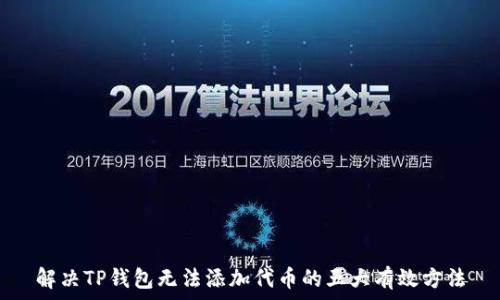   
解决TP钱包无法添加代币的五大有效方法