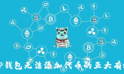   
解决TP钱包无法添加代币的五大有效方法