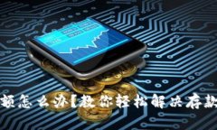 TP钱包满额怎么办？教你轻