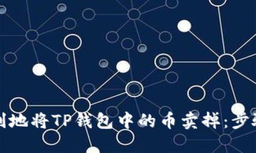 如何顺利地将TP钱包中的币卖掉：步骤与技巧