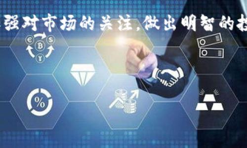 USDT钱包是指存储和管理USDT（Tether）的数字货币钱包。USDT是一种与美元挂钩的稳定币，用户可以使用USDT进行交易、投资或储值。USDT钱包可以是软件钱包、硬件钱包或在线钱包等多种形式，旨在为用户提供安全的数字资产存储和便捷的转账服务。通过USDT钱包，用户可以轻松管理自己的数字资产，进行跨境支付并参与各种加密货币交易。

### 相关扩展内容（大纲）

1. 什么是USDT钱包？
USDT钱包作为对USDT（Tether）这种稳定币进行存储和管理的工具，其核心功能是提供一个安全的环境，供用户保存和进行USDT的交易。同时，它也具有操作简单、便捷的特点。通过USDT钱包，用户可以自由地在平台和其他用户之间进行转账，快速进入加密货币的世界。

2. USDT简介
USDT，或称为Tether，是一种流通量巨大、与美元价格挂钩的稳定币。它的设计初衷是在波动性极大的加密市场中，为投资者提供稳定的价值存储工具。在了解USDT钱包之前，首先要搞清楚USDT本身的特性、优缺点及应用场景。通过对USDT的深入理解，才能更好地利用USDT钱包来进行资金管理和投资。

3. USDT钱包的类型
USDT钱包按照存储方式的不同可以分为多种类型，包括软件钱包、硬件钱包、热钱包和冷钱包等。每种钱包类型都有其独特的优缺点。软件钱包方便易用，适合频繁交易，而硬件钱包则提供更高的安全性，适合长期储存。选择适合自己的USDT钱包便成了至关重要的一步。

4. 如何选择合适的USDT钱包？
在选择USDT钱包时，用户应考虑安全性、易用性、访问便利性及费用等多个方面。一个优秀的钱包不仅能有效防止盗窃和网络攻击，还应该能提供良好的用户体验，便捷的转账流程。同时，比较各大交易所和钱包服务提供商的口碑也是必要的。

5. USDT钱包的使用方法
创建USDT钱包的过程通常比较简单，包括下载钱包、注册账户、备份私钥等步骤。一旦掌握了使用方法，用户便可以轻松进行转账、接收资金、查看余额等操作。此外，了解一些实际使用中的小技巧，能够使用户在使用USDT钱包时更加得心应手。

6. USDT钱包的安全性
安全性在数字货币钱包中尤为重要。使用USDT钱包时，用户需要时刻保持警惕，注意私钥的保管以及防范网络钓鱼等安全风险。此外，选用具有良好安全记录的钱包服务商，以及启用双重认证等措施，都是提升安全性的有效手段。

7. USDT钱包的常见问题解答
用户在日常使用USDT钱包时可能会遇到各种问题，包括资金转移失败、忘记密码等。通过归纳总结这些常见问题并提供解决方案，能够有效提升用户的使用体验。同时，这也有助于提升用户对加密资产的信任度。

8. 未来USDT钱包的发展趋势
随着加密货币市场的不断发展，USDT钱包也将面临新的挑战和机遇。从技术的角度来看，如何更好地整合区块链技术、人工智能和用户管理，将是未来USDT钱包发展的关键。同时，随着法律法规的逐步完善，合规性将成为钱包服务商必须关注的一项任务。

9. 结论
USDT钱包的出现为用户提供了一个高效便捷的数字资产管理工具。通过深入了解USDT及其钱包特点、功能，用户能够最大化地发挥其作用。我们鼓励每一位投资者在进入加密世界时，不仅要选择一个合适的钱包，更要时刻关注安全，做出明智的投资选择。

### 内容主体

#### 1. 什么是USDT钱包？

在现代数字货币的世界中，USDT钱包扮演着一个至关重要的角色，而对于许多初入这一领域的人而言，这可能是一个较为陌生的概念。简单来说，USDT钱包是一个专门用于存储和管理USDT（Tether）这种数字货币的应用程序或工具。它的主要功能不仅包括保存USDT资产，还允许用户进行转账和交易。更重要的是，USDT是一种稳定币，其价值与美元保持1:1的挂钩，因此通过USDT钱包进行的交易相对较为稳定，更符合许多用户对于数字资产安全性和可靠性的需求。

USDT钱包的使用相对便捷，用户可以通过下载相应的手机应用或电脑软件实现对USDT的管理。各种钱包类型如软件钱包、硬件钱包、热钱包和冷钱包，都提供了不同层次的安全保障，帮助用户有效防范潜在风险。

#### 2. USDT简介

为了理解USDT钱包的必要性，我们首先需要了解USDT本身。USDT（Tether）是一种以美元为基础的稳定币，其设计目的在于为用户提供一个易于使用、相对稳定的价值转移工具。由于加密货币市场的波动性极大，USDT的出现为投资者提供了一种规避风险的方式。用户可以将其资产兑换为USDT，以对抗市场的短期波动，同时还可以在各种交易平台上使用USDT进行资产交换。

USDT的产生反映了区块链技术和传统货币之间的结合，它不仅为投资者提供了多样的交易选择，还吸引了大量希望规避市场波动的用户。无论是进行国际支付，还是参与加密资产的投资，USDT都展现出了广阔的应用场景。

#### 3. USDT钱包的类型

由于USDT钱包的需求逐渐增加，市场上也出现了多种钱包类型，以适应不同用户的需求和风险偏好。无论是软件钱包还是硬件钱包，各种类型的USDT钱包均有其独特的优势。

软件钱包（如手机应用和桌面应用）因其操作便利、使用灵活而受到大众喜爱。用户只需下载相关应用并进行简单注册，即可开始管理自己的USDT资产。然而，这类钱包的安全性在于网络连接，因此相对易受黑客攻击。

相对于软件钱包，硬件钱包则以其高安全性脱颖而出。硬件钱包是一种物理设备，可以离线存储私钥，确保用户的数字资产不受网络攻击。尽管价格较高，且操作相对繁琐，但对于长期投资者而言，硬件钱包无疑是一个值得考虑的选择。

此外，热钱包和冷钱包的概念也很重要。热钱包是指随时在线并连接到网络的钱包，适合频繁交易。而冷钱包则是处于离线状态，非常安全，适合长期储存资金。选择合适的钱包类型时，用户需要根据自身的使用频率、安全需求和技术水平进行权衡。

#### 4. 如何选择合适的USDT钱包？

选择合适的USDT钱包是确保投资安全的第一步。在众多钱包选择中，用户需从以下几个方面进行考虑：

ul
listrong安全性：/strong安全性无疑是选择钱包的首要考量因素。用户应选择具备良好口碑和安全措施的钱包服务商，尤其要关注其私钥的安全保管方案。/li
listrong易用性：/strong操作流畅、用户友好的钱包能够有效提升用户体验。在评估过程中，可以多参考他人的使用反馈。/li
listrong费用：/strong不同钱包在交易费用和管理费方面各异，因此用户应提前了解相关费用，避免未来产生不必要的经济负担。/li
listrong客户支持：/strong良好的客户服务对于解决用户在使用中的问题至关重要，选择具有专业客服支持的钱包亦会带来额外的安心感。/li
/ul

在选择USDT钱包时，建议用户兼顾多个因素，选择最适合自身需求的方案，以期最大程度保障资产安全。

#### 5. USDT钱包的使用方法

一旦用户选择了USDT钱包，使用方法通常相对简单易懂。创建钱包的过程可以总结为以下几个步骤：

ol
listrong下载并安装钱包：/strong根据选择的钱包类型，在官方网站或各大应用商店下载并安装钱包应用。/li
listrong注册并生成私钥：/strong按照提示进行注册，通常会生成一组私人密钥，确保妥善保管这一信息，避免丢失。/li
listrong备份钱包：/strong部分钱包会提供备份选项，用户需将备份保存在安全的地方，以防意外情况导致资产丢失。/li
listrong进行转账和交易：/strong通过输入对方的USDT地址，用户便可轻松进行转账。而在交易时，用户只需遵循平台的指导流程即可。/li
/ol

掌握基本的使用方法后，用户可探索钱包的其他功能，如资产管理、交易历史查询等，进一步提升其使用体验。

#### 6. USDT钱包的安全性

在现实使用中，安全性是用户最为关注的问题。保护USDT钱包中的资产就是保护你的金融安全。首先，用户需保留好钱包的私钥，不泄露给任何人。私钥是钱包资产的唯一凭证，一旦被他人获取，可能导致资产损失。

其次，启用双重认证功能也是提升安全性的有效措施。这一功能能够在用户登录或进行交易时，增加额外的身份验证步骤，可大幅度降低账户被盗的风险。

同时，用户应定期更新钱包客户端，及时获取安全补丁。在接入网络时，需要确保使用的是安全的Wi-Fi环境，避免在公共网络中进行交易操作，因为这里常常潜藏着黑客的攻击。

总之，懂得如何保护自己的USDT钱包安全，是每一个加密货币投资者应尽的职责。

#### 7. USDT钱包的常见问题解答

在使用USDT钱包过程中，用户可能会面临一些常见问题。以下是一些典型问题及其解决方案：

ul
listrong如何找回丢失的私钥？/strong：如果丢失了私钥，几乎无法找回钱包中的资产。因此，在创建钱包时，一定要做好备份，确保私钥安全存放。/li
listrong转账失败怎么办？/strong：转账失败可能由于网络拥堵或用户输入了错误的地址。在这种情况下，可以等待网络恢复，或再次确认对方地址的准确性。/li
listrong提现为什么总是被拒绝？/strong：提现被拒绝通常是由于不符合平台的提现规则，建议仔细阅读该平台的相关规定，确保自身操作符合要求。/li
/ul

通过对这些问题的了解，用户可以更好地保持冷静，妥善处理实际操作中的小麻烦，从而享受更加愉快的使用体验。

#### 8. 未来USDT钱包的发展趋势

随着区块链技术的不断进步，USDT钱包也将面临着新的发展机遇。未来的USDT钱包可能会融合更多技术，例如智能合约和人工智能，以提升用户体验与资产安全性。

在合规性方面，随着监管政策的逐步进步，希望未来的钱包服务商能够建立更完善的客户身份验证和反洗钱机制，确保其运营的透明性。

从市场需求来看，用户对跨链交易的需求将会不断上升。因此，未来的USDT钱包能够支持多种加密货币的存储和交易，将会成为市场的一大亮点。

总之，USDT钱包的未来前景广阔，但用户在选择与使用时仍需谨慎，以保护自身的金融安全。

#### 9. 结论

USDT钱包不再只是简单的存储工具，而是数字货币投资生态中不可或缺的一部分。了解USDT的特性，选择合适的钱包，运用安全措施，能够使用户在日益复杂的数字金融世界中立于不败之地。在使用的同时，用户也应加强对市场的关注，做出明智的投资决策。

我们希望每位读者能在USDT钱包的使用过程中提升自身的金融素养，掌握必要的知识与技能，无论是在投资还是日常交易中，均能顺利运营，获得可观的回报。 

总的来说，USDT钱包的正确使用和选择，不仅能辅助用户进行资产管理，还能在复杂的市场环境中提供安全保障，为用户的数字资产保驾护航。