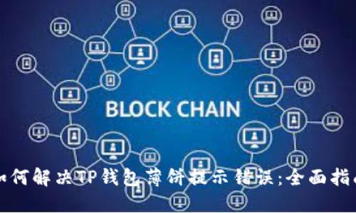 如何解决TP钱包薄饼提示错误：全面指南