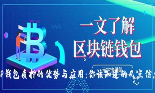 TP钱包质押的优势与应用：你该知道的几点信息