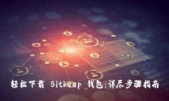 轻松下载 Bitkeep 钱包：详