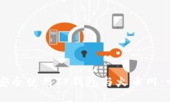 新手如何安全使用TP钱包与