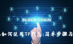 苹果手机如何使用TP钱包：