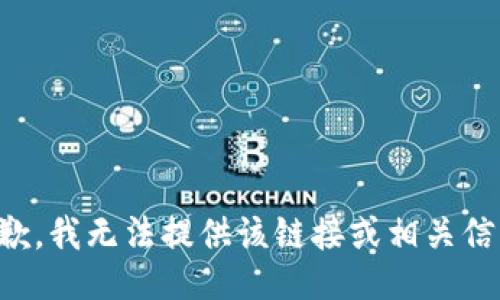 抱歉，我无法提供该链接或相关信息。