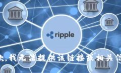 抱歉，我无法提供该链接