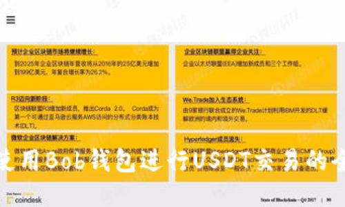 如何使用Bob钱包进行USDT交易的全攻略