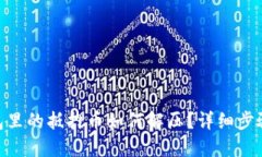 bibiaoTP钱包里的抵押币如何