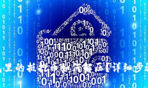 bibiaoTP钱包里的抵押币如何解压？详细步骤和技巧分享