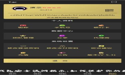 比特币钱包安全漏洞揭示：如何保护你的数字资产