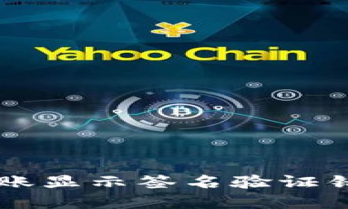 解决TP钱包转账显示签名验证错误的实用指南