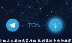 比特币钱包：手机与电脑