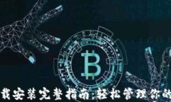 TP钱包下载安装完整指南：