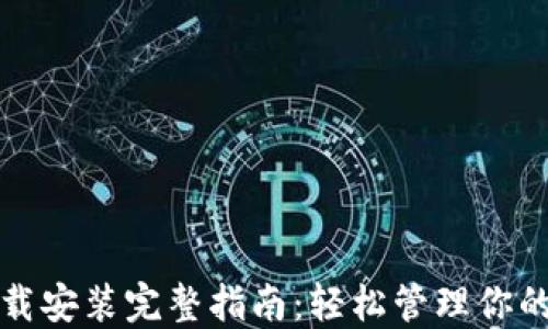 
TP钱包下载安装完整指南：轻松管理你的数字资产