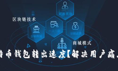 如何提高比特币钱包转出速度？解决用户痛点的实用指南