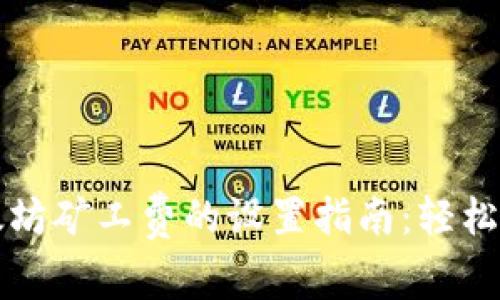 TP钱包中以太坊矿工费的设置指南：轻松掌握交易费用