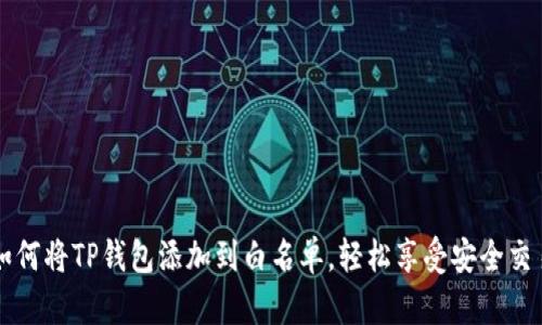如何将TP钱包添加到白名单，轻松享受安全交易