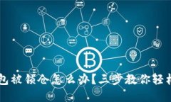  TP钱包被锁仓怎么办？三