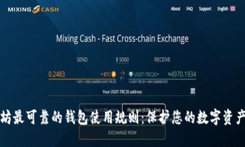 以太坊最可靠的钱包使用规则：保护您的数字资产安全