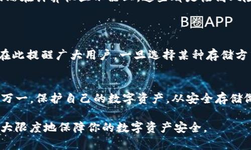 baioti安全保存TP钱包助记词和私钥的最佳方式/baioti
TP钱包, 助记词, 私钥, 钱包安全/guanjianci

引言
在数字货币逐渐普及的今天，钱包安全成为了每一个投资者最关心的话题。其中，TP钱包作为一个流行的加密货币钱包，其助记词和私钥的安全保存显得尤为重要。这不仅关系到你的数字资产的安全，也是你未来投资收益的保障。本文将为你详细揭秘如何安全保存TP钱包的助记词和私钥，以及常见的错误和最佳实践。

什么是TP钱包的助记词和私钥
在深入讨论保存方法之前，我们首先要了解TP钱包的助记词和私钥的含义。助记词通常由12到24个单词组成，是用来恢复钱包和资产的重要信息。私钥则是访问和管理你数字资产的唯一凭证。若丢失或被盗，你的资产将不复存在，因此了解它们的特性极为重要。

为何需要安全保存助记词和私钥
失去索引信息，资产就可能付诸东流。因此，无论是出于自身投资的安全，还是对未来资产的考虑，都需重视助记词和私钥的安全性。不仅要考虑保存的方式，还要思考可能遭遇的风险，如网络攻击、硬件故障或人为失误等。

最佳保存方法概述
接下来，将介绍几种保存TP钱包助记词和私钥的最佳方法，每一种都有其优劣势，用户可根据自身情况进行选择。

1. 离线纸质保存
将助记词和私钥手写在纸上，然后存放在一个安全的地方，比如保险箱。这种方法虽然传统，但却有效且成本低廉。
优点：不容易受到网络攻击，永久保留，容易保密。br
缺点：纸张可能因火灾、洪水等自然灾害而损毁，也容易被他人发现。

2. 硬件钱包
硬件钱包是专门用于存储加密货币的物理设备，提供更高的安全性。将助记词和私钥存储在硬件钱包中，可以显著降低被网络攻击的风险。
优点：安全性高，不易受到恶意软件的侵扰。br
缺点：需要一定的费用，且若硬件钱包丢失或者损坏，若未做备份，助记词和私钥也可能丢失。

3. 冷存储方式
冷存储是指将助记词和私钥存储在未连接internet的设备中，例如老旧的电脑或USB闪存盘。通过这种方式，可以有效隔离网络风险。
优点：极难受到网络攻击，安全性高。br
缺点：可能因设备损坏或遗忘密码而无法恢复。

4. 加密保存
如果想将助记词和私钥存储在数字设备中，务必使用加密软件进行加密。通过强密码保护，进一步增加安全性。
优点：存储方便，有利于随时访问。br
缺点：若加密密码遗忘，数据将无法恢复。

常见的错误保存方式
了解了哪些是最佳选择，也必须认识到一些常见的错误保存方式，避免踩雷。例如：将助记词和私钥存储在智能手机按不同的应用程序中，或贴在计算机显示器上。这些都是极高风险的行为。
许多用户常常低估了黑客攻击的风险，认为自己不会成为目标，但实际上，不少黑客都是通过不当的存储方式找到并盗取信息的机会。

总结与警示
在TP钱包中，助记词和私钥是投资者的生命线，确保它们的安全无疑是至关重要的。无论选择何种保存方法，务必遵循最佳实践，妥善保管。在此提醒广大用户，一旦选择某种存储方式，务必要定期检查及更新，以确保安全。

后续行动
现在你可以根据上述建议，选择适合自己的方法来保存TP钱包的助记词和私钥。同时，定期对自己存储方法的安全性进行回顾和检查，以防万一。保护自己的数字资产，从安全存储做起。

在接下来的内容，我们将更深入地探讨各种保存方法的细节，以及如何处理泄露的助记词和私钥。通过合理的策略和审慎的态度，你可以最大限度地保障你的数字资产安全。