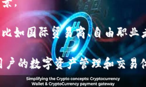 “汇美金比特币钱包”一般指的是一种能让用户存储和管理比特币（Bitcoin）等加密货币的数字钱包，同时也可能和传统的美金账户或货币兑换相关联。其核心功能在于允许用户方便地接收、发送和转换加密货币与法币（如美金）之间。

让我们进一步分析这个钱包的含义和功能：

1. **比特币钱包的基本概念**：比特币钱包实际上是一个软件程序，让用户可以存储和管理他们的比特币。它们可以是在线服务，也可以是下载在个人电脑或手机上的应用。

2. **汇美金的含义**：通常来说，“汇美金”可能指的是通过某种方式将比特币和美金进行转换或汇兑的功能。这意味着用户可以轻松地将他们的比特币兑换为美金，并将这些款项存入美金账户或直接进行消费。

3. **安全性**：一个好的比特币钱包也会注重安全性，通常会采用加密技术，以确保用户资产的安全。此外，有些钱包会提供多重验证功能，以增加账户的保护。

4. **用户友好**：汇美金比特币钱包的设计往往追求用户友好，令用户能够快速上手，无需太多技术背景。

5. **应用场景**：这种钱包适合于希望进行比特币交易的用户，尤其是那些需要经常处理美金的用户，比如国际贸易商、自由职业者等。

总的来说，汇美金比特币钱包是一种促进比特币与法定货币（如美金）之间轻松兑换的工具，旨在简化用户的数字资产管理和交易体验。