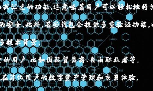 “汇美金比特币钱包”一般指的是一种能让用户存储和管理比特币（Bitcoin）等加密货币的数字钱包，同时也可能和传统的美金账户或货币兑换相关联。其核心功能在于允许用户方便地接收、发送和转换加密货币与法币（如美金）之间。

让我们进一步分析这个钱包的含义和功能：

1. **比特币钱包的基本概念**：比特币钱包实际上是一个软件程序，让用户可以存储和管理他们的比特币。它们可以是在线服务，也可以是下载在个人电脑或手机上的应用。

2. **汇美金的含义**：通常来说，“汇美金”可能指的是通过某种方式将比特币和美金进行转换或汇兑的功能。这意味着用户可以轻松地将他们的比特币兑换为美金，并将这些款项存入美金账户或直接进行消费。

3. **安全性**：一个好的比特币钱包也会注重安全性，通常会采用加密技术，以确保用户资产的安全。此外，有些钱包会提供多重验证功能，以增加账户的保护。

4. **用户友好**：汇美金比特币钱包的设计往往追求用户友好，令用户能够快速上手，无需太多技术背景。

5. **应用场景**：这种钱包适合于希望进行比特币交易的用户，尤其是那些需要经常处理美金的用户，比如国际贸易商、自由职业者等。

总的来说，汇美金比特币钱包是一种促进比特币与法定货币（如美金）之间轻松兑换的工具，旨在简化用户的数字资产管理和交易体验。