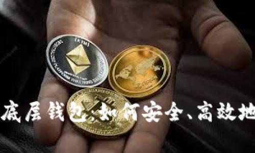 深入解析TP钱包单底层钱包：如何安全、高效地管理你的数字资产