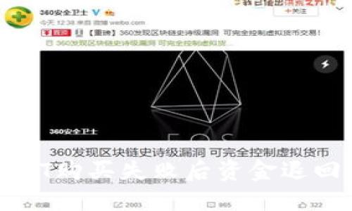 数字钱包USDT购买失败后资金退回的解决方案