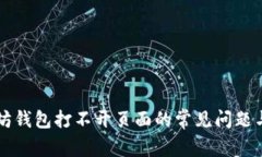 解决以太坊钱包打不开页