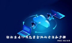 轻松查看TP钱包资金池的方