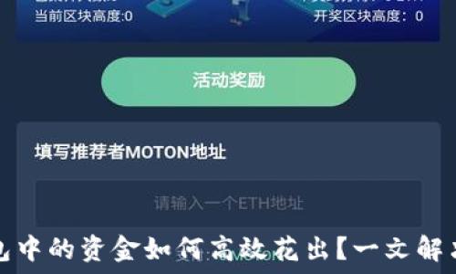   
比特币钱包中的资金如何高效花出？一文解决你的疑惑