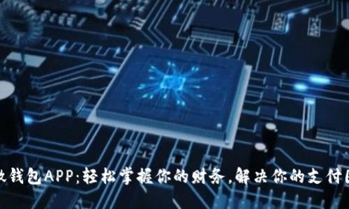 微微钱包APP：轻松掌握你的财务，解决你的支付困扰