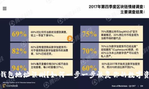 TP钱包地址误删？如何一步一步恢复你的数字资产