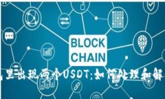 ### 钱包里出现两个USDT：如