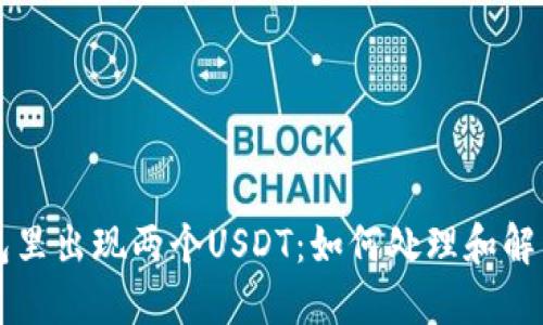 ### 钱包里出现两个USDT：如何处理和解决这一疑惑