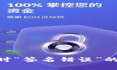 解决TP钱包转币安时“签名错误”的问题，助你顺利交易