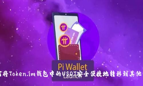 如何将Token.im钱包中的USDT安全便捷地转移到其他钱包