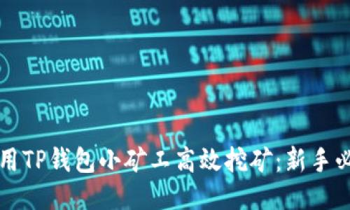 如何利用TP钱包小矿工高效挖矿：新手必看指南