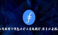 如何利用TP钱包小矿工高效