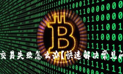 OP钱包交易失败怎么办？快速解决常见问题方法